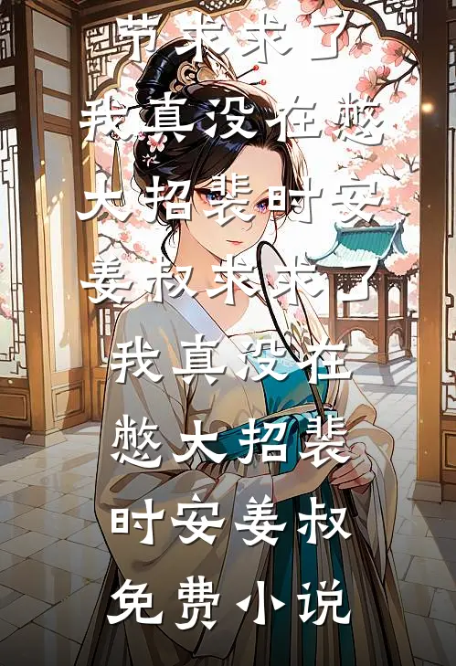 你是我未完的一场梦广告+结局