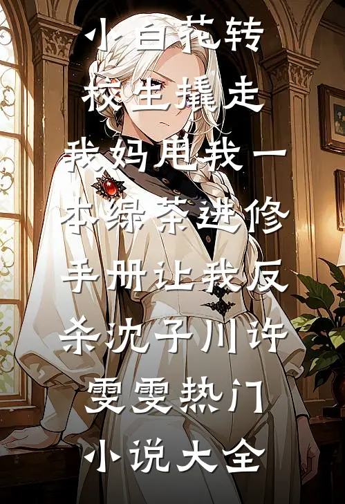 顶流男友官宣恋情后，我杀疯了
