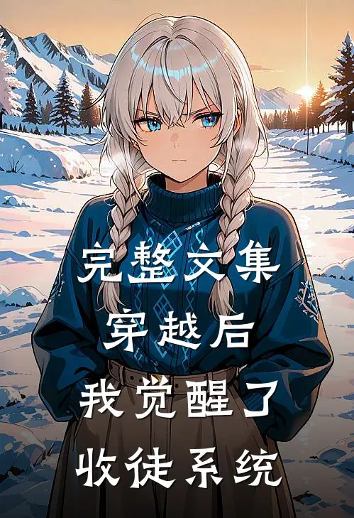 完整文集穿越后，我觉醒了收徒系统