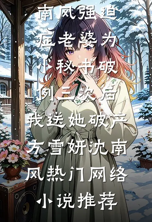 亲手送我进监狱的哥哥，我不要了全文免费阅读