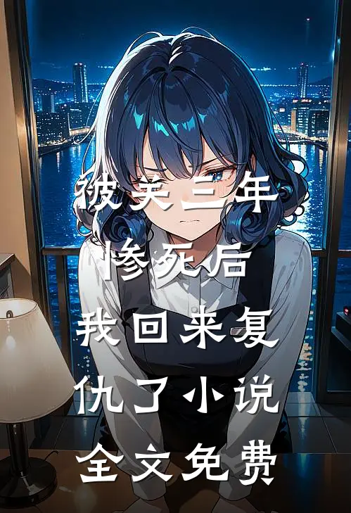 开局退婚：手握灵泉暴富后渣男疯了无删减