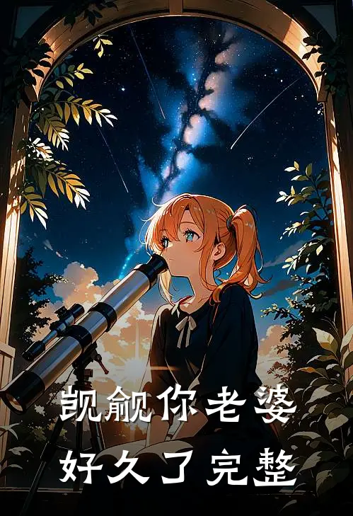 觊觎你老婆好久了完整