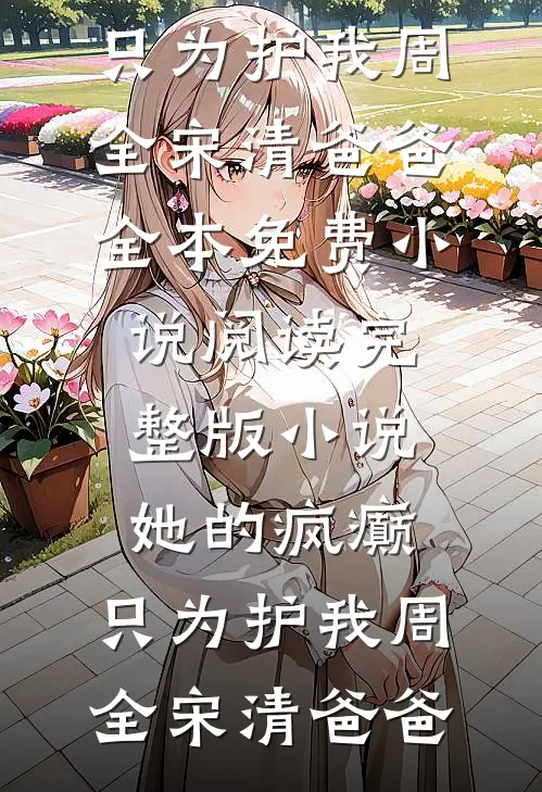 当我不再是他的偏爱后