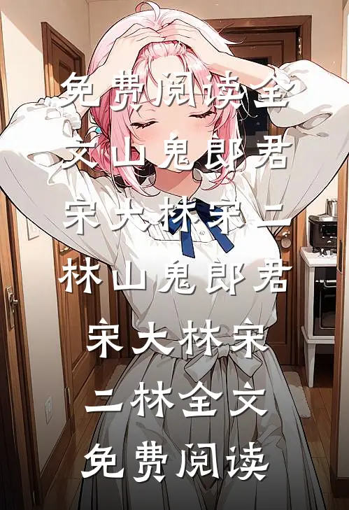 996社畜看见祖宗闲聊八卦后，我不装了慕容月柔完结文
