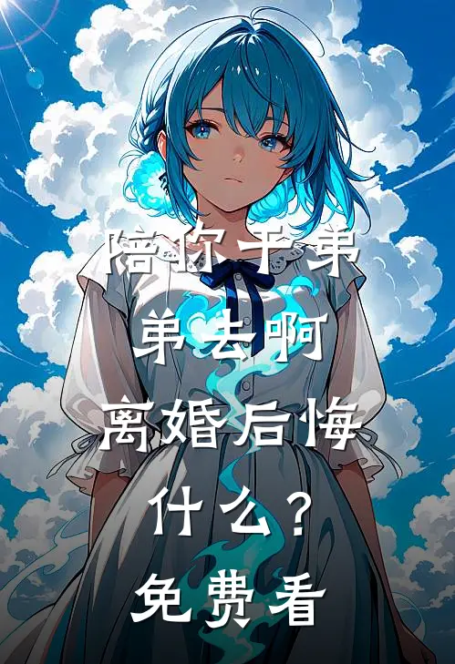 年度奖金到账0元免费阅读全文