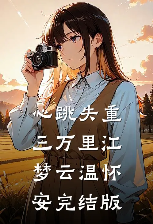 女友偷换我衣服后，我杀疯了完结文