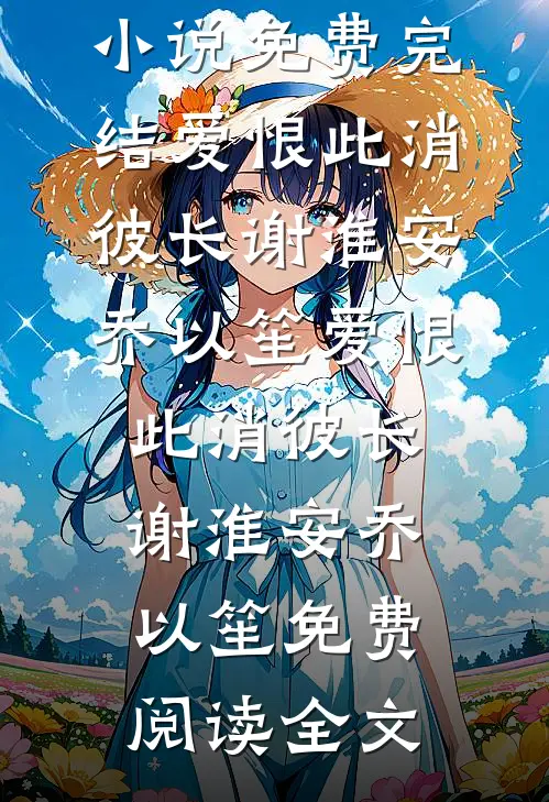 谁知与你相逢晚小说大结局