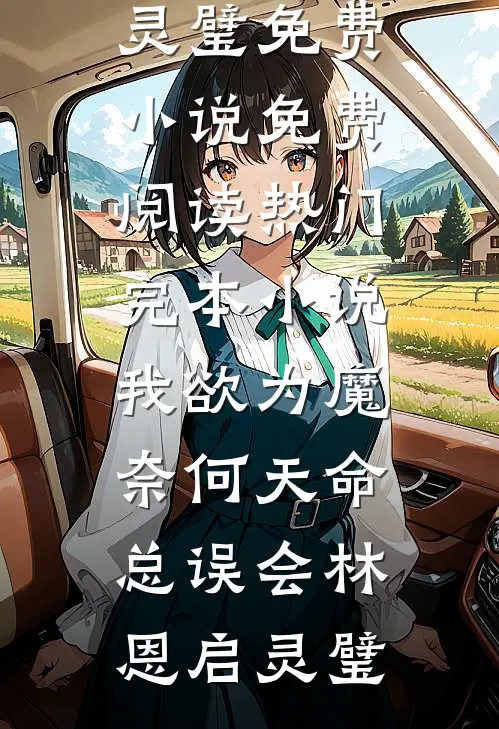 疯批反派：恶女一言不合就嘎人后续+全文