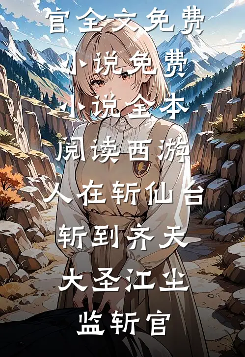 娇养妹宝逃遁后，港圈太子爷偏执追妻红了眼完整作品