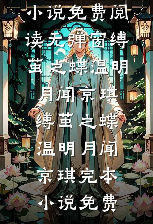 我离婚那晚，京圈佛子还俗了全新