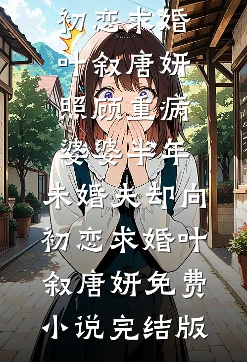 侯府假千金才十岁，摆烂怎么了！后续+全文