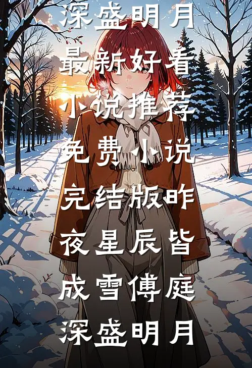 休掉要娶好孕女的驸马后，他悔疯了短篇小说阅读