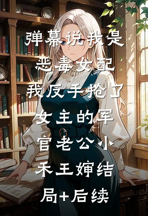八零军医逃婚后，营长未婚妻急疯了全球完整文集