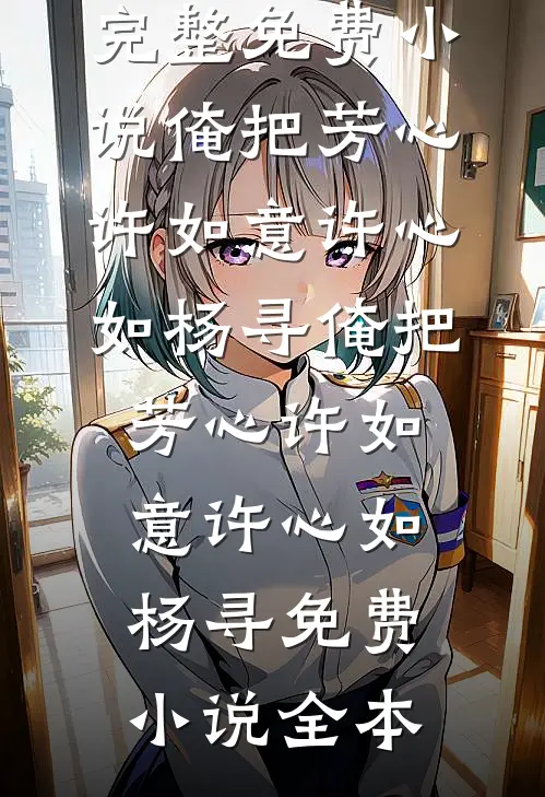 云步闲停桑未晚温景茜谢斯言全文+免费