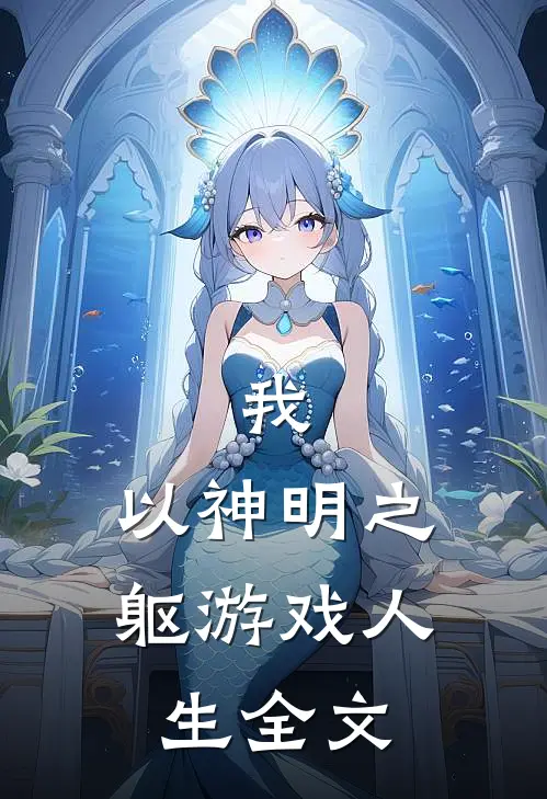 我，以神明之躯游戏人生全文
