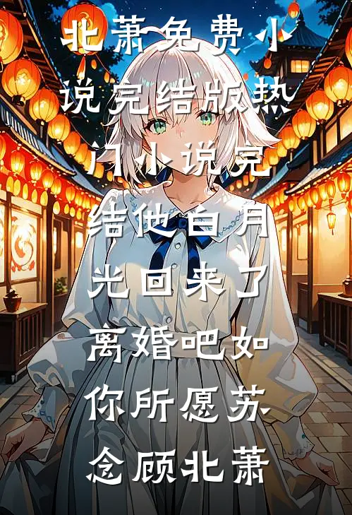 神话副本：开局我为道祖牵青牛完整文集阅读