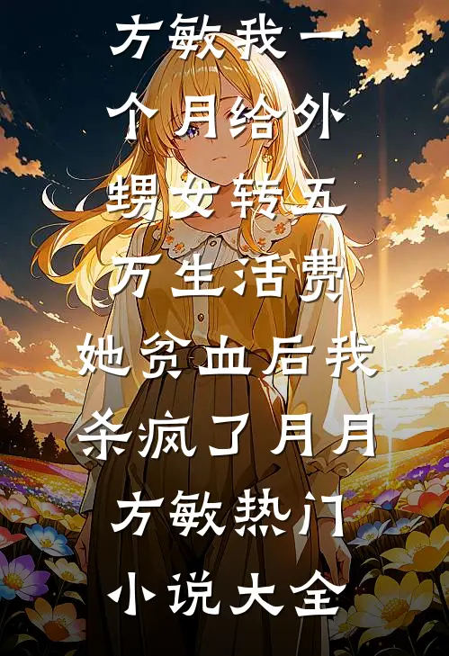 开局刷视频，我选择一万战斗力精品推荐