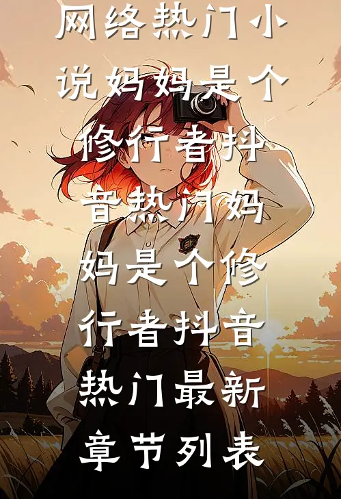 静待佳音叶依依谢承全文免费
