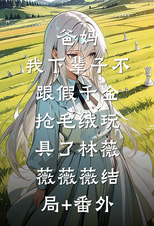 中元节，假千金摔老祖宗贡品后成了真祭品薛长青林苗结局+番外