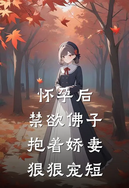 怀孕后,禁欲佛子抱着娇妻狠狠宠短