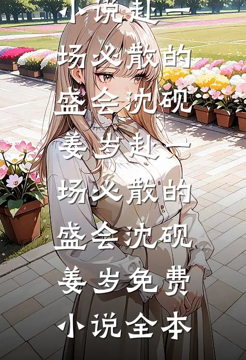 怎敌她娇艳欲滴芙蓉萧延熠前文+后续
