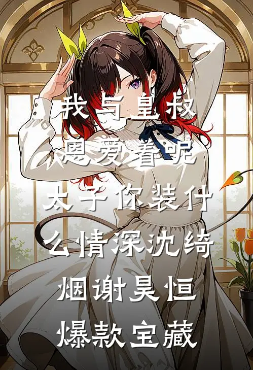 女俘太多，特种兵穿越后狂娶妻林烽石秀全局