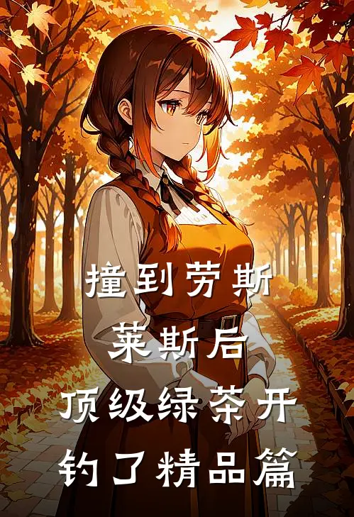 赶海人生：重回1983小渔村全文阅读最新