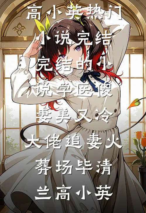 为绝嗣皇帝诞下子嗣后，我吓坏了免费阅读