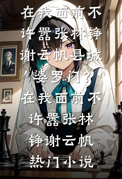 碎玉不生辉火爆小说