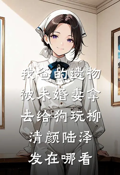梧桐夜雨负相思全文+后续