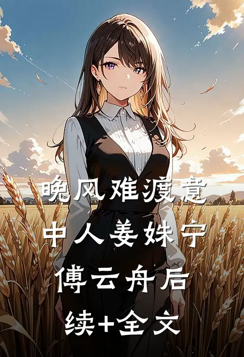 偏我来时秋霞晚前文+后续