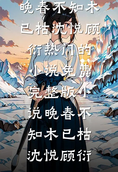 清欢别晚风阅读