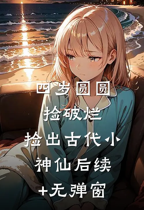 寡妇实在貌美，权贵们争红了眼好看的小说推荐完结