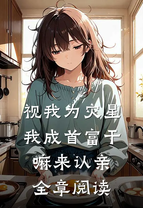 视我为灾星，我成首富干嘛来认亲全章阅读