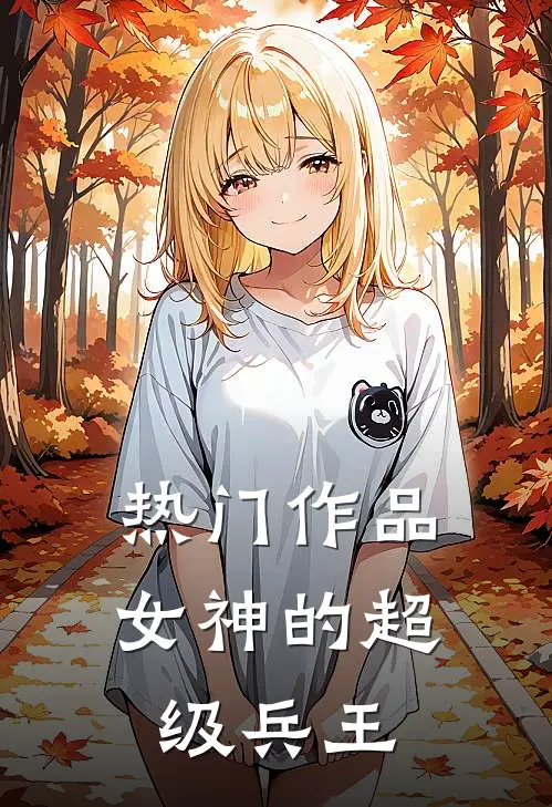 热门作品女神的超级兵王