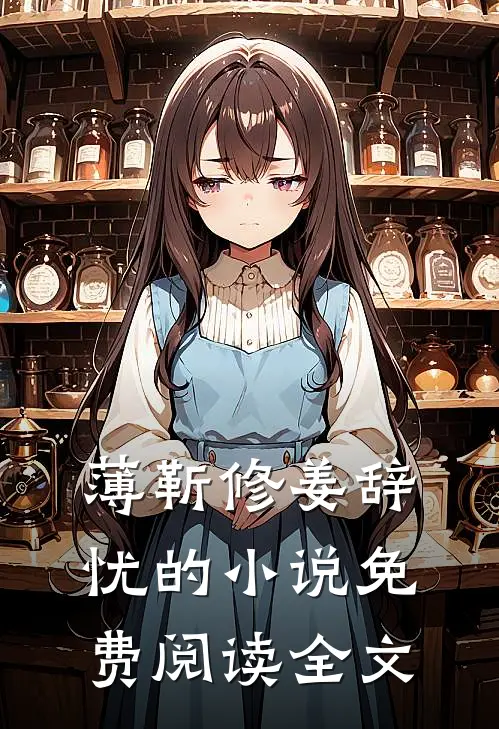 薄靳修姜辞忧的小说免费阅读全文