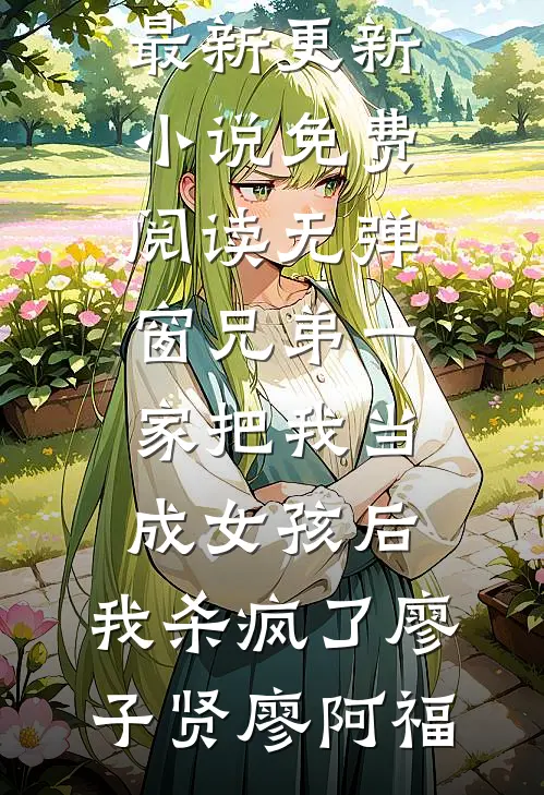 爱随风而去小说免费阅读全文