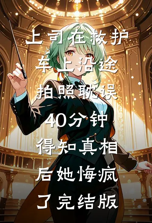 千里荒途，前夫的后悔药在路上在线看