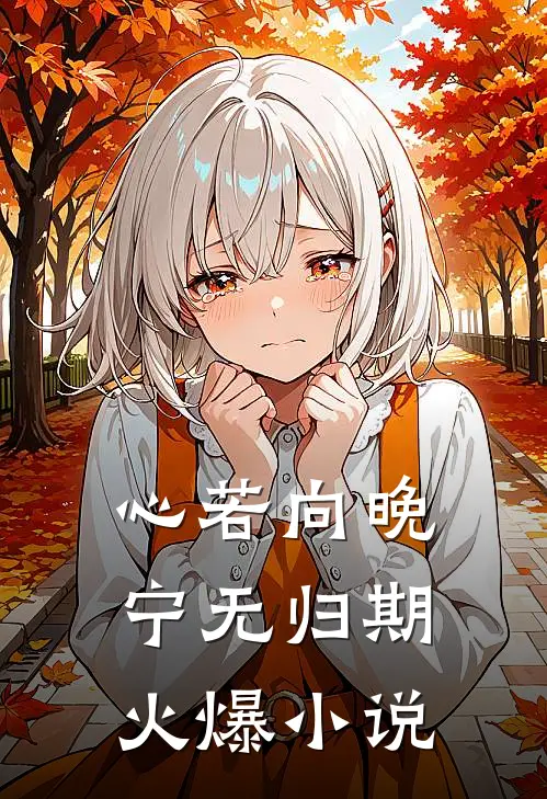 妈妈总逼我相亲，灵魂互换后她悔疯了最新章节列表