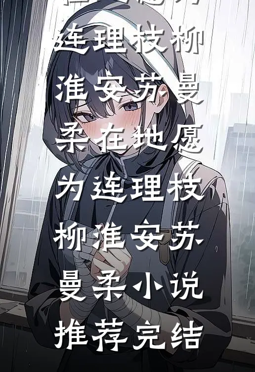 深情至此，云淡风轻江笙姜亦晚全集