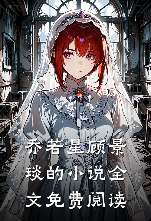 乔若星顾景琰的小说全文免费阅读