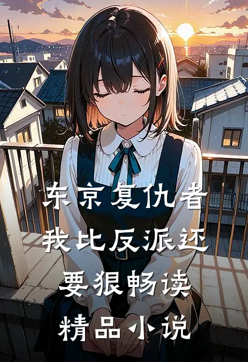 东京复仇者：我比反派还要狠畅读精品小说