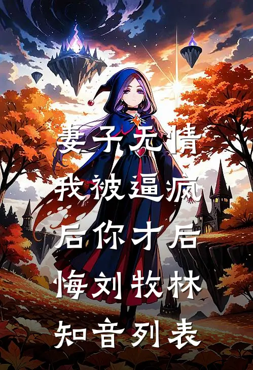 焰火氤氲照夜明梁玉微顾宸一小说