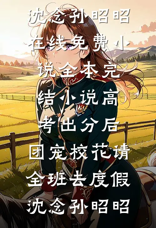 老婆刚出月子，我亲手杀了自己全家必读文