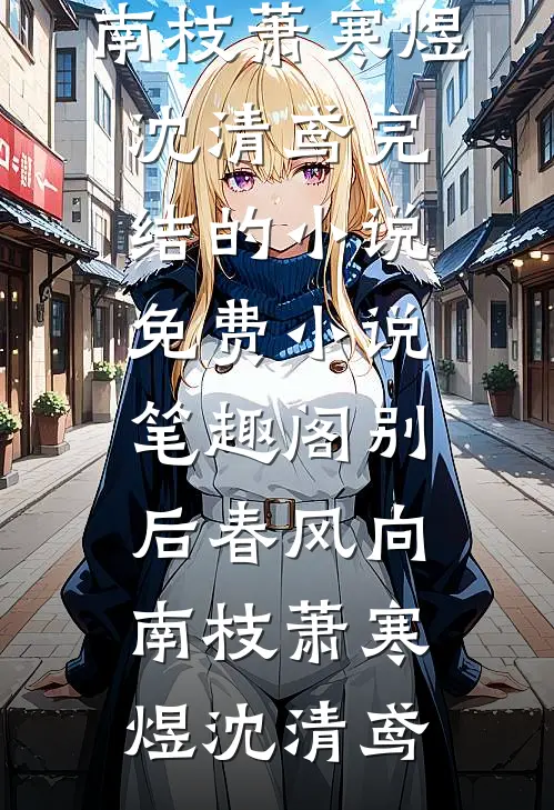 爱上给老公和他的青梅煲汤后，我赚翻了~