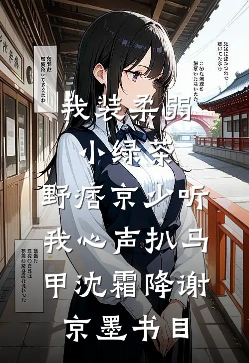 女友让情人假扮仿真机器人后，我让她身败名裂了章节
