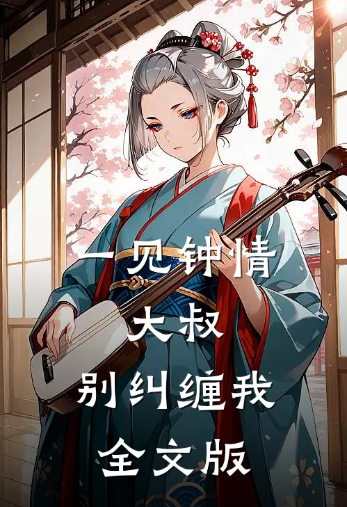 一见钟情：大叔，别纠缠我全文版