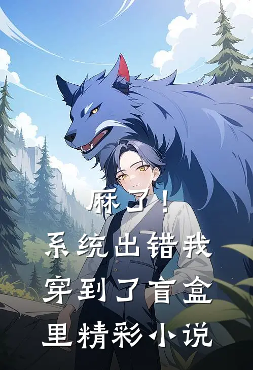 麻了！系统出错，我穿到了盲盒里精彩小说