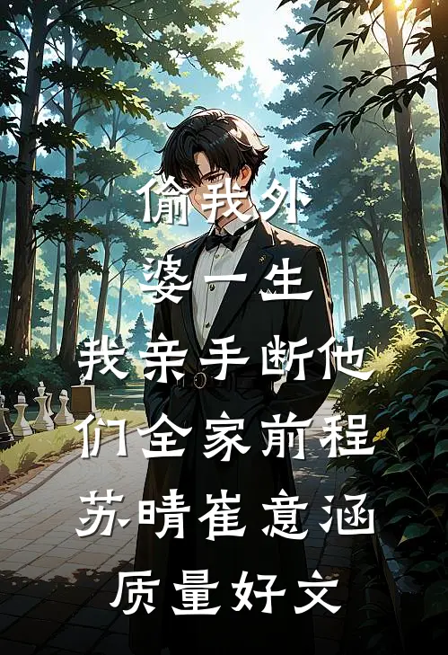 离谱！她成了高岭之花的白月光
