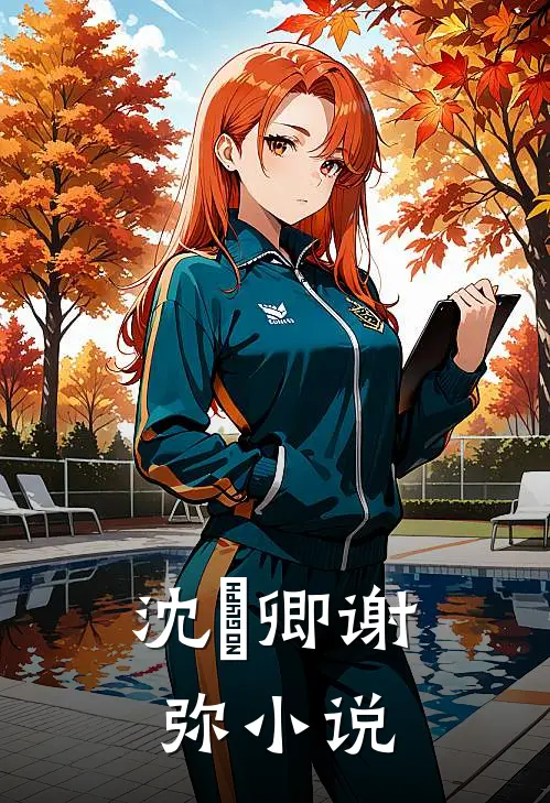 沈爅卿谢弥小说